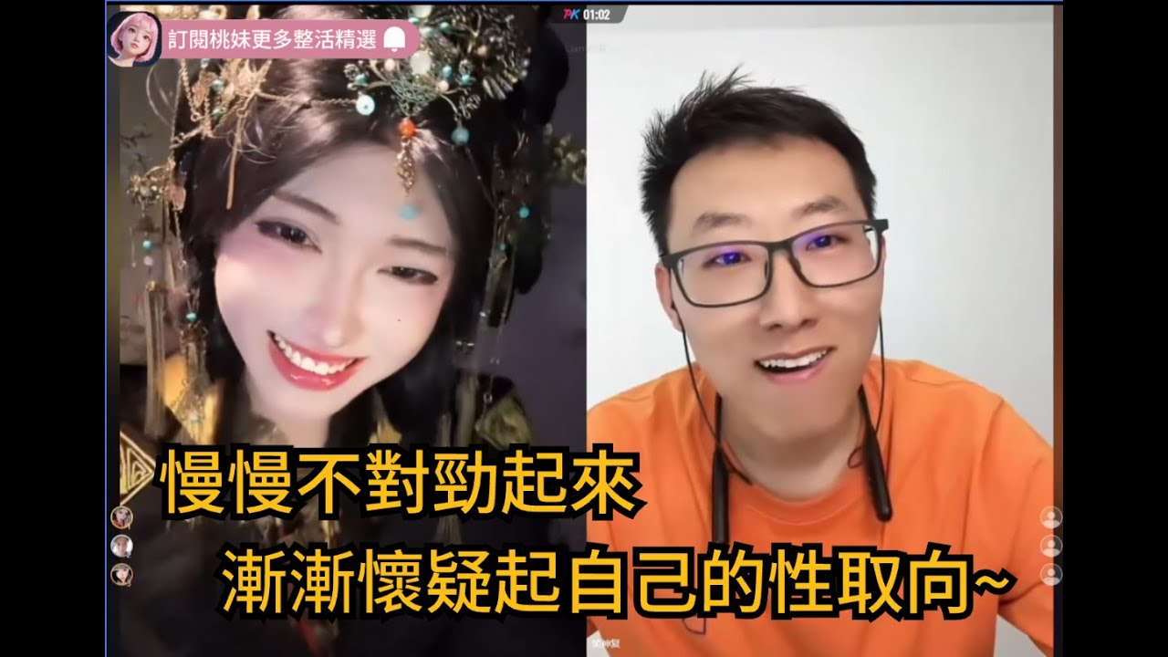 13集：看元元的眼神漸漸不對勁起來XD/全網最美男扮女裝 【DY開心元元】直播連麥整活切片/