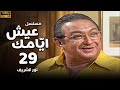 مسلسل عيش ايامك الحلقة 29 بطولة نور الشريف عبلة كامل