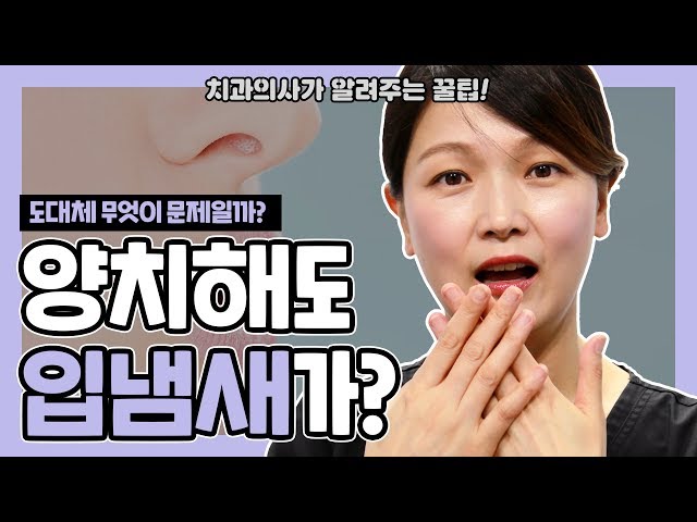 양치해도 입냄새가 나요ㅠㅠ 구취의 원인과 제거법 치과의사가 알려주는 꿀팁 | 강남 아름드리치과