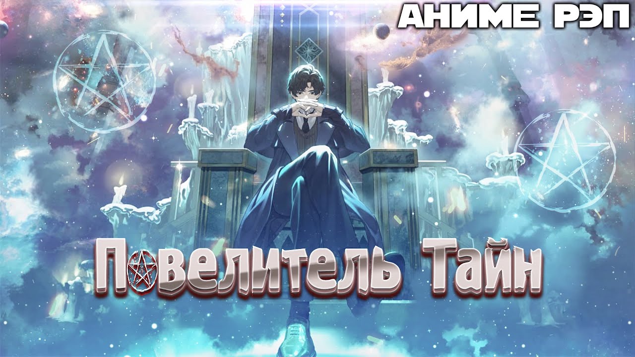 Omikami - Повелитель тайн (Рэп)