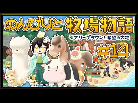 【 牧場物語 オリーブタウンと希望の大地 #14 】右も左も分からない牧場生活【 吾猫無名 / Vtuber 】