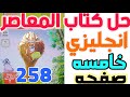 حل كتاب المعاصر انجليزي الصف الخامس الابتدائي ترم اول 258 ابتدائي خامسة ابتدائي حل انجليزي 
