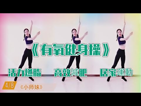 【爆贊】30分鐘有氧健身操，活力燃脂，高效減肥，7天瘦7斤，不傷胳膊不傷腰！ㅣ健身操ㅣ暴汗ㅣ減肥ㅣ姐妹花健身廣場舞團