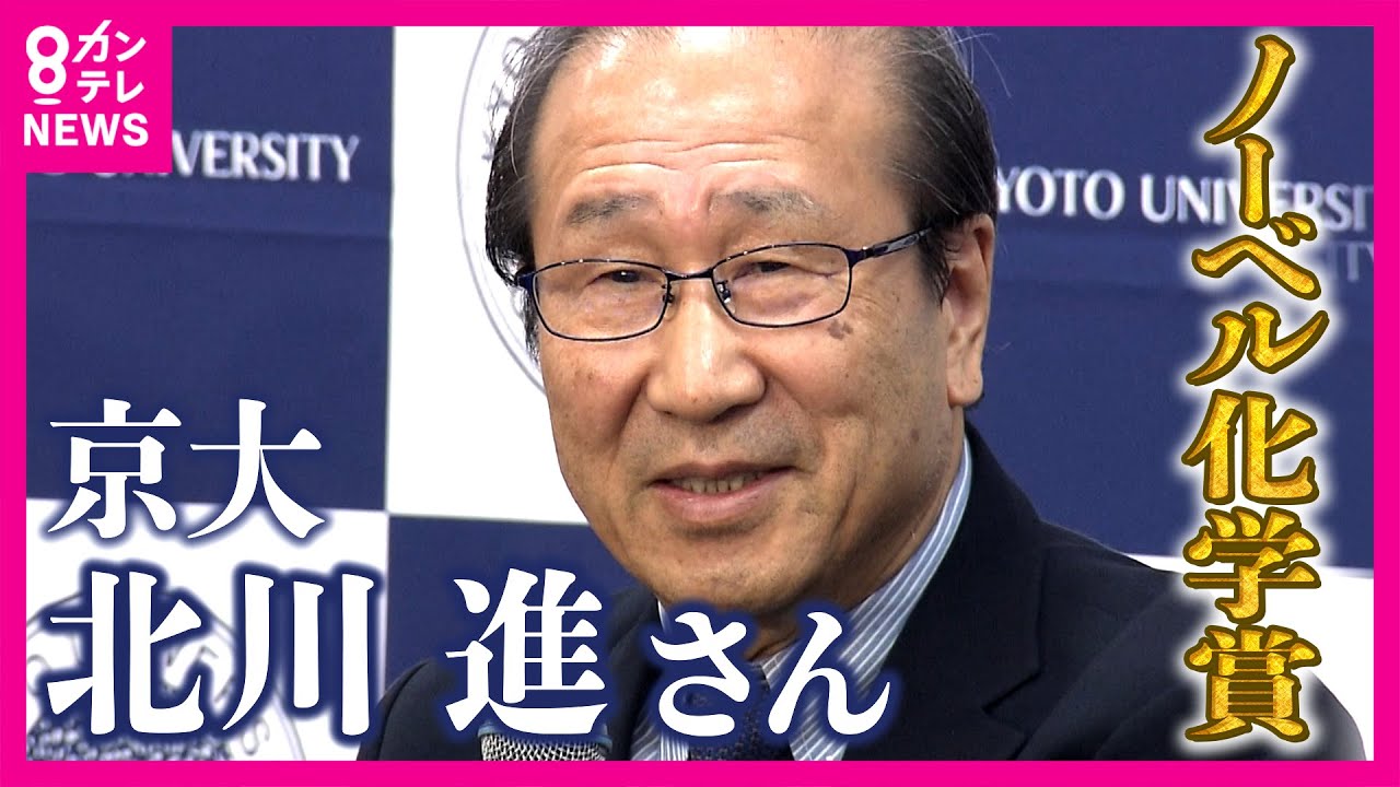 【独自取材】ノーベル化学賞受賞の京大・北川進さんの”お茶目な素顔”と「研究への熱い思い」を吉原アナがインタビュー！30年来の後輩が明かす秘密の”残念飲み会”「夕方5時から飲み始め」〈カンテレNEWS〉