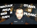 Массаж лица шеи и плеч. 100% расслабление и отдых. Приятный сон. АСМР. ASMR.