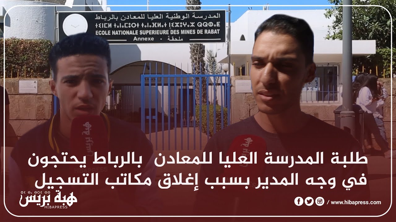 طلبة المدرسة العليا للمعادن  بالرباط يحتجون في وجه المدير بسبب إغلاق مكاتب التسجيل