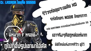 Free Fire : การรีวิวรหัสสุดจะเพลีย รหัสโคตร NOOB ┇ EP.2