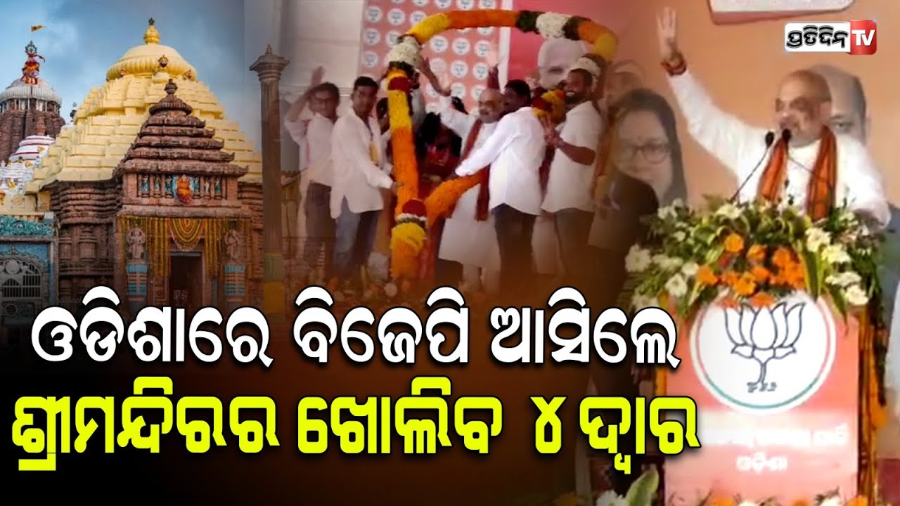 ସୋରଡ଼ା ବିଜୟ ସଂକଳ୍ପ ସମାବେଶରେ ଯୋଗଦେଲେ ଅମିତ ଶାହା। BJP leaders Amit Saha in Ganjam