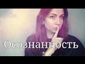 ОСОЗНАННОСТЬ