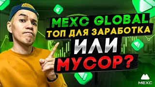 Mexc  Стоит ли покупать MX Token , global  новый топ для заработка .
