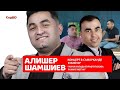 Алишер Шамсиев - Большое интервью