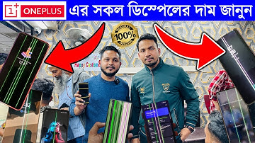 Oneplus🔥মোবাইলের সকল ডিসপ্লের দাম জানুন 😲 All Oneplus Display Price in Bangladesh | Display Price BD