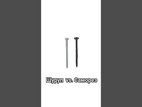 Шуруп и саморез – чем различаются? #крепеж #шурупы #саморезы