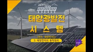 [태양광발전시스템] 1주차 3차시 - 태양전지의 동작원리