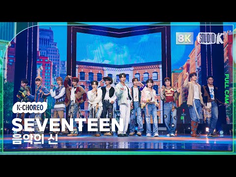 [K-Choreo 8K] 세븐틴 직캠 '음악의 신' (SEVENTEEN Choreography) @MusicBank 231103