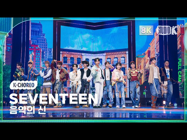 K-Choreo 8K] 세븐틴 직캠 '음악의 신' (SEVENTEEN Choreography