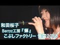【和田桜子】Berryz工房 『蝉』【こぶしファクトリー 音霊2018】