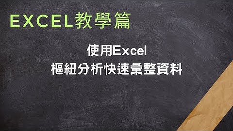 📈 究竟誰是銷售之王？ - 使用Excel樞紐分析快速探索產品銷售與員工績效#樞紐分析教學篇#excel
