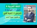 عەرەبی 6 الوحدة الثانية الدرس الأول أغنية أم م بهروز ميرزا أحمد 