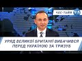 Час-Тайм. Уряд Великої Британії вибачився перед Україною за Тризуб