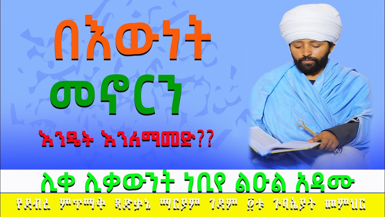 በእውነት መኖር በየኔታ ነቢየልዑል አዳሙ የደብረ ምጥማቅ ጻድቃኔ ማርያም ገዳም መጻሕፍት መምህር
