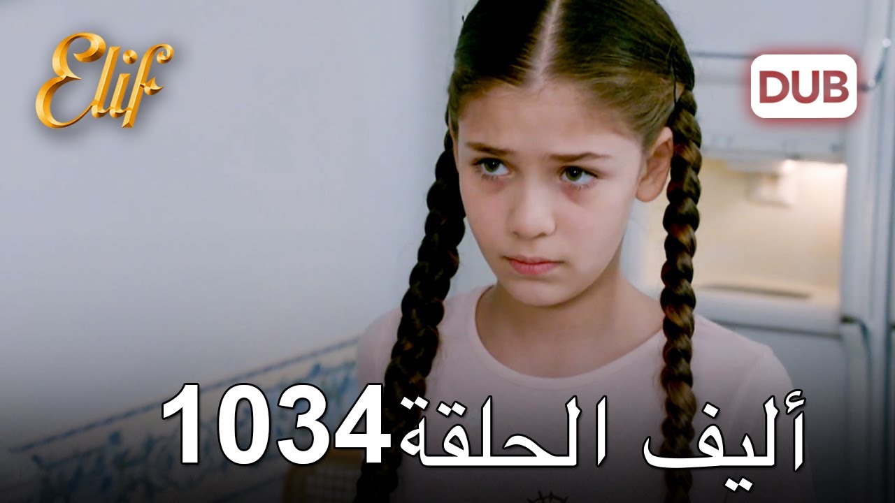 أليف الحلقة 1034 دوبلاج عربي