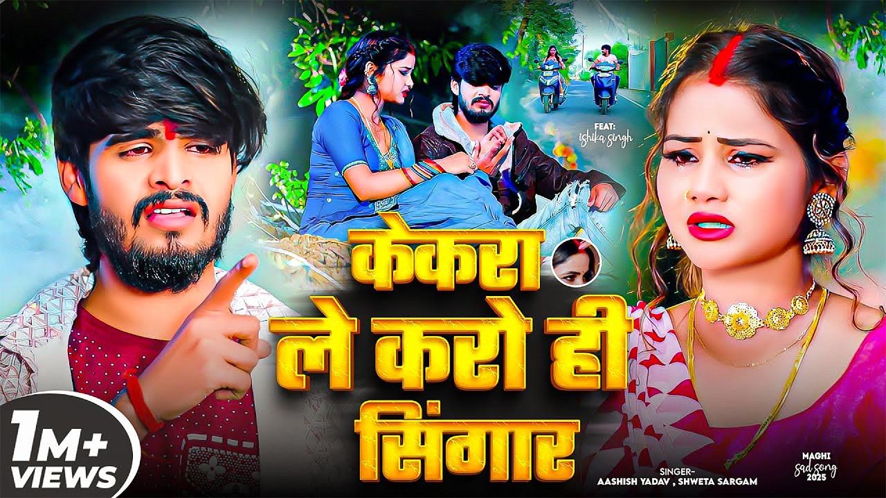 #Aashish Yadav | मगही दर्दभरा गाना | केकरा ले करो ही सिंगार | Kekra La Karo Hi Singar | New Sad Song