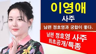 [사주] 배우 이영애, 남편 정호영과 궁합이 좋다. 궁합이 맞으니, 20세 년상의 남편과 잘 살고 있겠지만!