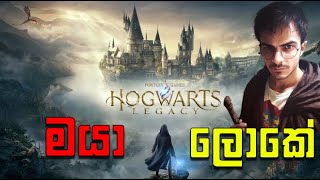 ⚡🧙 Hogwarts Legacy Sinhala Gameplay | මයා ඉස්කොලෙට යමු