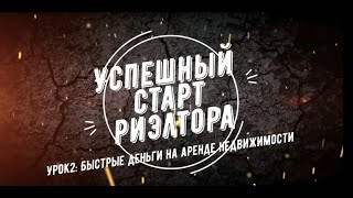 Успешный старт риэлтора Урок 2 Заработок на аренде screenshot 5