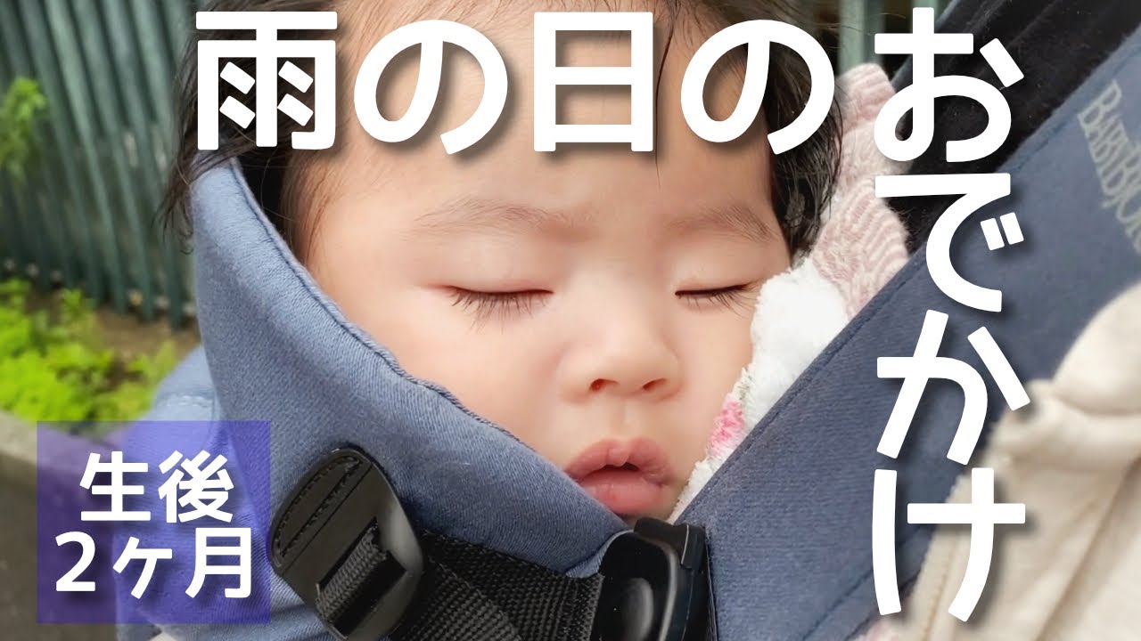 生後2ヶ月 抱っこ紐に揺られてスヤァ Vlog Youtube 生後2ヶ月 抱っこ紐に揺られてスヤァ Vlog Youtube
