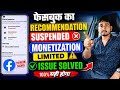 Facebook 🆔 or page monetization limited issue || Recommendations suspended issue solved || Facebook Mp3 Song