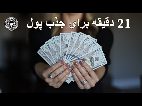 تصویری: نحوه جذب رفاه