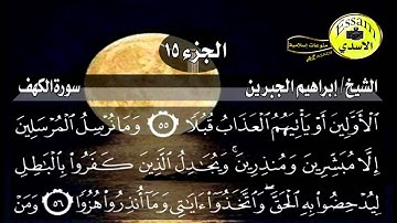 سورة الكهف مكتوبة الشيخ إبراهيم الجبرين surat al kahf