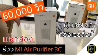 รีวิว Mi Air Purifier 3C เครื่องฟอกอากาศ ที่ใคร ๆ ก็อยากหามาลองในยุค PM 2.5