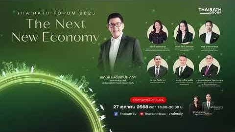 🌐 THAIRATH FORUM 2025 : The Next New Economy