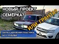 ВАЗ 2107 НОВЫЙ ПРОЕКТ LADA ГРАНТА В ОПЕР СТИЛЕ