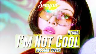 HYUNA - I'M NOT COOL [K-POP RUS COVER BY SONYAN]