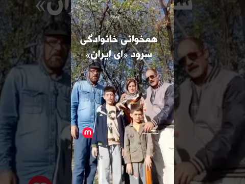 سیزده به در در نهاوند همخوانی خانوادگی سرود ای ایران