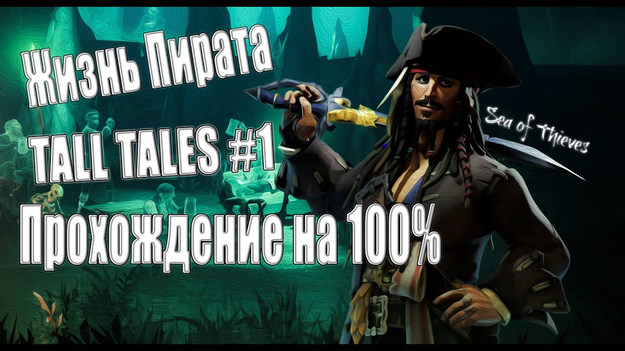 Пиратская жизнь новое видео ютуб