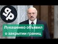 Лукашенко Создал Железный Занавес