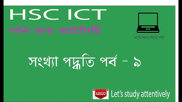 Number system || HSC ICT chapter 3|| Binary to Octal