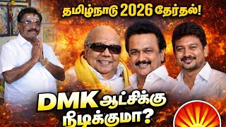 DMK ஆட்சி தொடருமா? 2026 தேர்தல் ரகசிய கணிப்பு 🔥 | Bhavani | Sri Sakthi Jothida Nilayam.