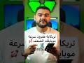 حركة بسيطة جداً هتعملها وهتزود بيها سرعة موبايلك للضعف! 🚀 #samaung #سامسونج