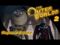 1. Пробуждение в мире корпораций | The Outer Worlds 2