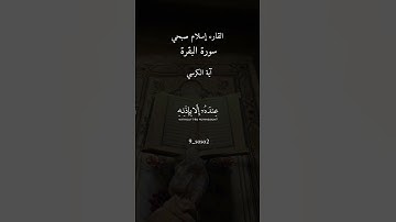 آية الكرسي _سورة البقرة _القارء إسلام صبحي _أكتب شيء تؤجر عليه #🤍🌷🕊