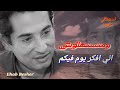 ومتستهلوش اني افكر يوم فيكم