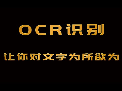 6款OCR识别软件，让你对文字为所欲为