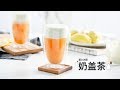 《Tinrry+》Tinrry教你做奶盖茶 Milk tea