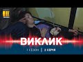 Виклик (Сезон 1, Серія 2 "Заручники метро")